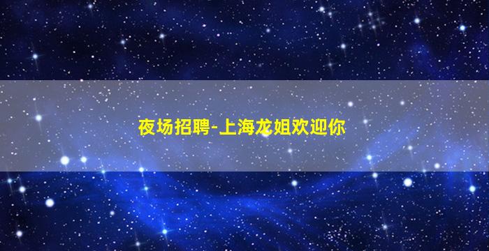 贵港夜场招聘