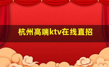 娄底KTV招聘